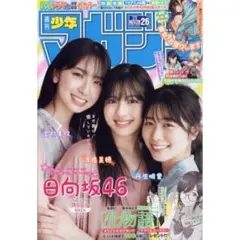 週刊少年マガジン 2022年6月8日号 日向坂46 金村美玖 渡邉美穂 丹生明里