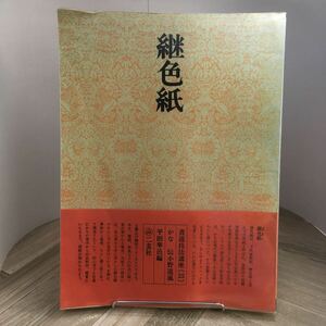 210g●継色紙 書道技法講座25 かな 伝・小野道風 平田華巴編 二玄社 昭和51年　手本 仮名