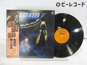 Various「銀河鉄道999 主題歌・挿入歌集」LP（12インチ）/Columbia(CS-7096)/アニソン