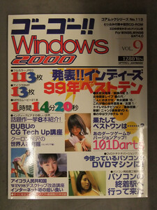 ゴーゴー!! Windows 2000　Vol.9　CD-ROM付き　インターネット黎明期 エロサイト