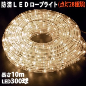 クリスマス 防滴 LED イルミネーション ２芯 丸型 ロープライト １０ｍ シャンパンゴールド 電球色 ２８種点滅 Ｂコントローラセット