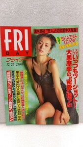 【絶版雑誌】 フライデー　FRIDAY　1997年(平成9年）12月26日 アンヌ隊員　ひし美ゆり子　清水美砂　さとう珠緒　貴重　コレクション 処分2