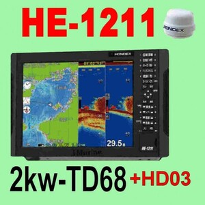 6/17在庫あり HE-1211 ２kw HD03純正ヘデングセンサー付 振動子TD68 GPS内蔵 魚探 12.1型液晶 ホンデックス 新品 13時迄入金で翌々日到着