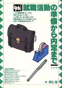 就職活動の準備から内定まで(’９６)／岡久啓(著者)