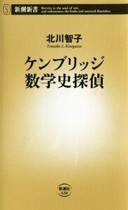 ケンブリッジ数学史探偵 新潮新書／北川智子(著者)