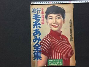 ｓ◆　昭和29年　主婦の友 9月号付録　手編・機械編 流行 毛糸あみ全集　書籍のみ　昭和レトロ　当時物　/ M99　