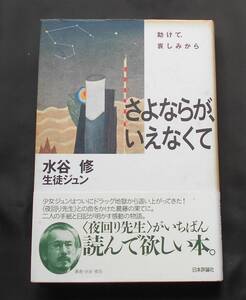 ★水谷修★直筆サイン★「さよならがいえなくて」助けて、哀しみから★２００４年１１月３０日発行★