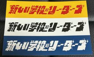 ■新品/送料無料■新しい学校のリーダーズ　ロゴステッカーシート タワーレコード限定特典