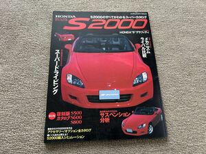 ホンダS2000 すべてがわかるスーパーカタログ　オートメカニック臨時増刊　HONDA AP1 AP2