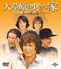 【中古】大草原の小さな家シーズン 5 バリューパック [DVD]