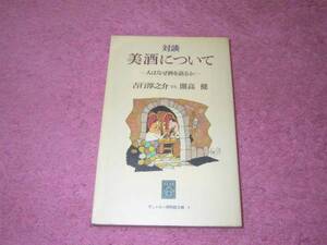 対談美酒について　人はなぜ酒を語るか 吉行淳之介vs.開高健 