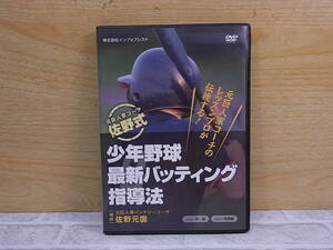 △E/069●DVD☆少年野球 最新バッティング指導法☆元巨人軍コーチ 佐野式☆佐野元国☆中古品