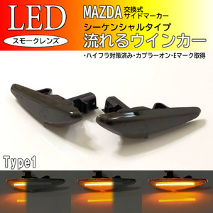 ☆ マツダ 01 流れる ウインカー シーケンシャル LED サイドマーカー スモーク RX-8 SE3P 後期 プレマシー CWFFW CWEAW CWEFW CW系 マツダ