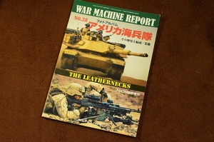 3335●ウォーマシン・レポート 28 フォトアルバム アメリカ海兵隊 PANZER臨時増刊 2013年 No.549 アルゴノート社