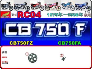 CB750F　CB750FZ　CB750FA　型式RC04　1979年～1980年モデル【フューエルコックボディ-リペアKIT＋】-【新品-1set】燃料コック修理