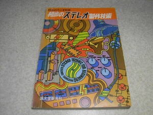 初歩のラジオ別冊　初歩のステレオ製作技術　12AX7Aプリ/6BM8/6GA4/6BQ5等アンプの製作　ラックスキットA220/A3300/A250/A3500/KMQ60