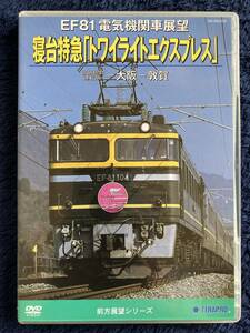 鉄道グッズ　☆　廃版貴重　運転室展望　DVD　昔の懐かしい　トワイライトエクスプレス　前方展望　寝台特急　JR　大阪　京都　敦賀