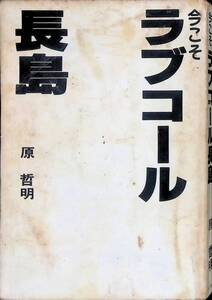 カバー無し　今こそ ラブコール長島　原哲明　みき書房　昭和57年7月初版　PA240325M1