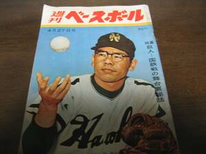 昭和35年4/27週刊ベースボール/稲尾和久/野村克也/張本勲/土橋正幸/西園寺昭/夫スタンカ