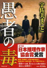 愚者の毒 (祥伝社文庫)／宇佐美 まこと