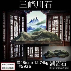 【水石ルネサンスフェア】水石 盆栽 三峰川石 湖沼石 横48×高10×奥行25(cm) 12.74kg骨董盆石古美術鑑賞石観賞石太湖石中国古玩 5936