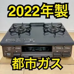 22年製　パロマ　ガスコンロ　ガステーブル　都市ガス　IC-S87BM-2R