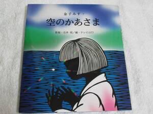 値下げ★絵本★空のかあさま　影絵ものがたりシリーズ　送料１８５円