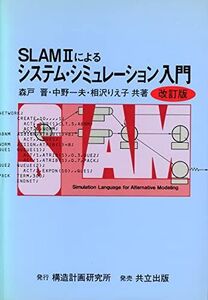 [A12210685]SLAMIIによるシステム・シミュレーション入門