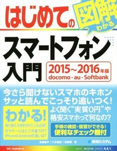 はじめての図解でわかるスマートフォン入門(２０１５‐２０１６年版) ＢＡＳＩＣ　ＭＡＳＴＥＲ　ＳＥＲＩＥＳ／高橋慈子(著者),八木重和(