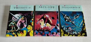 3冊セット 【中古】 E・E・スミス　『宇宙のスカイラーク』『スカイラーク3号』『ヴァレロンのスカイラーク』／創元推理文庫