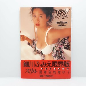 【送料無料】細川ふみえ　写真集　スリル　撮影：伊藤隼也　大陸書房　1992年6月25日発行