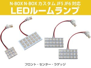 N-BOX N-BOX カスタム JF5 JF6 対応 LEDルームランプ フロント センター ラゲッジ 室内灯 車内灯 荷室灯 トランク 車内 白光 ホワイトLED