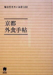 京都外食手帖 毎日行きたいお店100/実用書