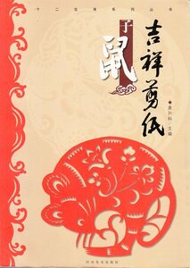 9787540125103　ねずみ　十二干支シリーズ叢書　吉祥切り絵　手芸工芸・中国語書籍