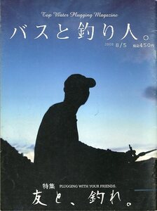 バスと釣り人。　2008/8/5　VOL.02　