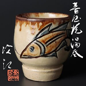 【古美味】金城次郎 壺屋焼湯呑 茶道具 保証品 Pm2K