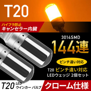 T20 LED ウィンカー バルブ アンバー 2個 ステルス 汎用 ウェッジ オレンジ 爆光 ハイフラ防止 t20 キャンセラ― ピンチ部違い 新品 013 