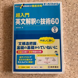 超入門英文解釈の技術６０ （大学受験スーパーゼミ　徹底攻略：きっちりわかる） 桑原信淑／著