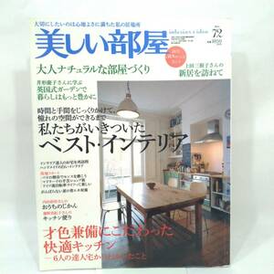 181 ★【レア中古】美しい部屋 no.72 私たちがいきついたベスト・インテリア 2007年7月1日発行 主婦と生活社 ★