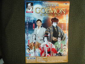 歌舞伎チラシ・大阪松竹座「十月花形歌舞伎　GOEMON　石川五右衛門」令和3年10月公演　片岡愛之助　今井翼