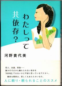 103* わたしって共依存? 河野貴代美 NHK出版 線引きあり