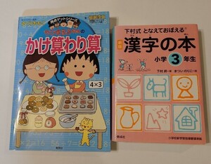 ちびまる子ちゃんのかけ算わり算　下村式　漢字の本　小学3年生