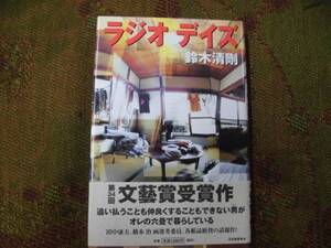 ラジオ　デイズ　鈴木　清剛　第３４回　文藝賞受賞作