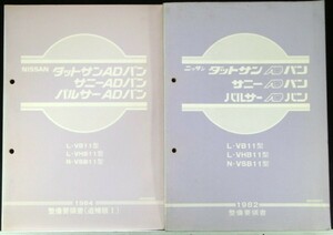 DATSUN.SUNNY.PULSAR/AD VAN .L-/VB11整備要領書 + 追補版２冊