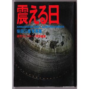 震える日　柴田三雄写真集　（柴田三雄/集英社・プレイボーイ写真文庫）