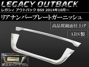 リアナンバープレートガーニッシュ スバル レガシィ アウトバック BS9 2014年10月～ ABS製 AP-SINA-LEGACY014 入数：1セット(2個)