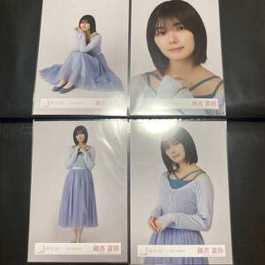 【 櫻坂46 藤吉夏鈴 桜月 MV青衣装 生写真 コンプ 4枚セット 】欅坂46 ヨリ チュウ ヒキ 座り トレードなし 自引き