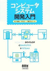 コンピュータシステム開発入門/松永俊雄,中村太一,亀田弘之【共著】