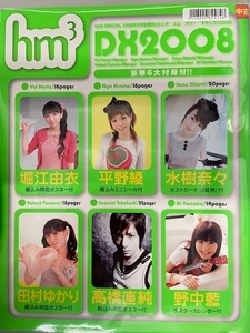 中古雑誌/7118000824748/4910119580286/hm3 DX2008/堀江由衣/平野綾/水樹奈々/田村ゆかり/高橋直純/野中藍/6大付録付