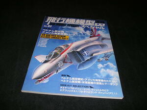 季刊　飛行機模型スペシャル No.01　ベトナム航空戦 アメリカ海軍機編 パート1　No.1　